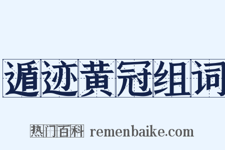 遁迹黄冠组词是什么意思的图片